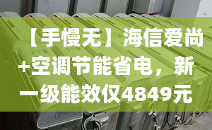 【手慢无】海信爱尚+空调节能省电，新一级能效仅4849元