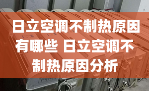 日立空调不制热原因有哪些 日立空调不制热原因分析