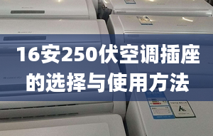 16安250伏空调插座的选择与使用方法