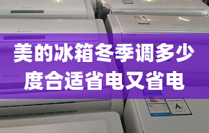 美的冰箱冬季调多少度合适省电又省电