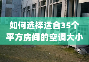 如何选择适合35个平方房间的空调大小