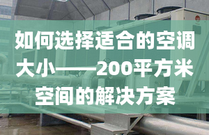 如何选择适合的空调大小——200平方米空间的解决方案