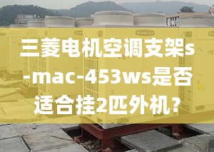 三菱电机空调支架s-mac-453ws是否适合挂2匹外机？