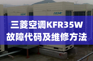 三菱空调KFR35W故障代码及维修方法