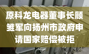 原科龙电器董事长顾雏军向扬州市政府申请国家赔偿被拒