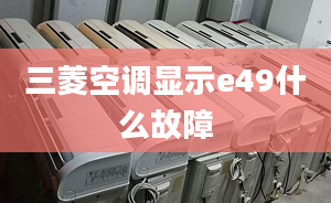 三菱空调显示e49什么故障