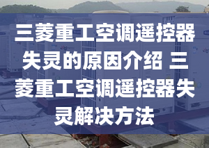 三菱重工空调遥控器失灵的原因介绍 三菱重工空调遥控器失灵解决方法