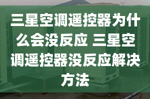 三星空调遥控器为什么会没反应 三星空调遥控器没反应解决方法