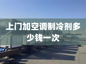 上门加空调制冷剂多少钱一次