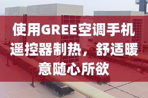 使用GREE空调手机遥控器制热，舒适暖意随心所欲