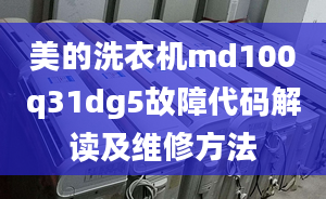 美的洗衣机md100q31dg5故障代码解读及维修方法