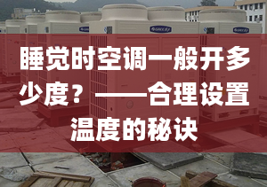 睡觉时空调一般开多少度？——合理设置温度的秘诀