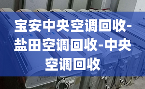 宝安中央空调回收-盐田空调回收-中央空调回收