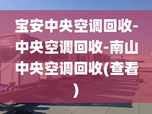 宝安中央空调回收-中央空调回收-南山中央空调回收(查看)