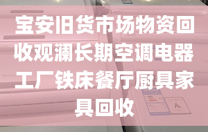 宝安旧货市场物资回收观澜长期空调电器工厂铁床餐厅厨具家具回收