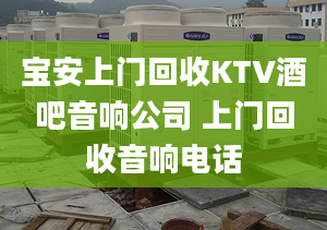 宝安上门回收KTV酒吧音响公司 上门回收音响电话