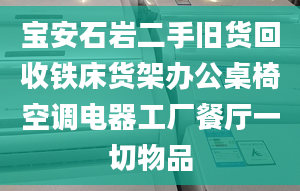 宝安石岩二手旧货回收铁床货架办公桌椅空调电器工厂餐厅一切物品