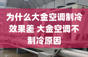 为什么大金空调制冷效果差 大金空调不制冷原因