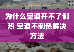 为什么空调开不了制热 空调不制热解决方法