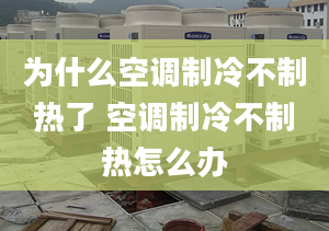 为什么空调制冷不制热了 空调制冷不制热怎么办