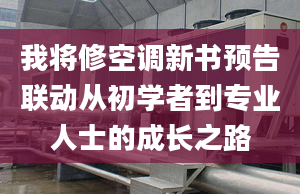 我将修空调新书预告联动从初学者到专业人士的成长之路