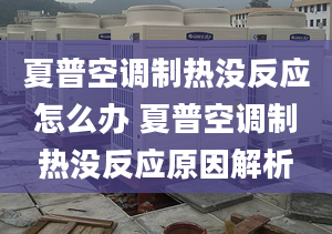 夏普空调制热没反应怎么办 夏普空调制热没反应原因解析