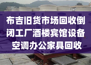 布吉旧货市场回收倒闭工厂酒楼宾馆设备 空调办公家具回收