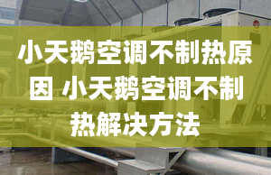 小天鹅空调不制热原因 小天鹅空调不制热解决方法