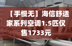 【手慢无】海信舒适家系列空调1.5匹仅售1733元