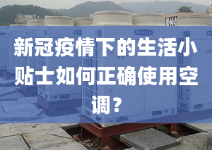 新冠疫情下的生活小贴士如何正确使用空调？