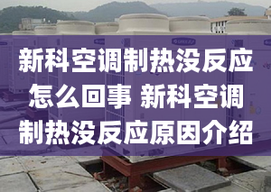 新科空调制热没反应怎么回事 新科空调制热没反应原因介绍