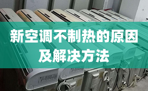 新空调不制热的原因及解决方法