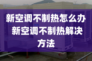 新空调不制热怎么办 新空调不制热解决方法