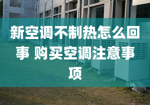 新空调不制热怎么回事 购买空调注意事项