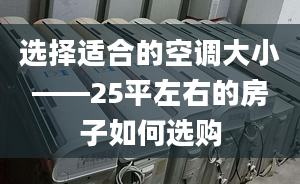 选择适合的空调大小——25平左右的房子如何选购