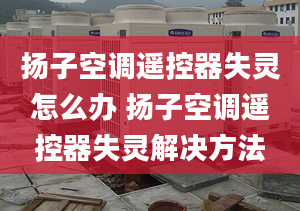 扬子空调遥控器失灵怎么办 扬子空调遥控器失灵解决方法