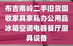 布吉南岭二手旧货回收家具家私办公用品冰箱空调电器餐厅厨具设备