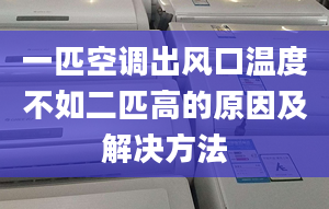 一匹空调出风口温度不如二匹高的原因及解决方法