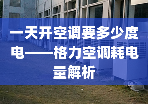 一天开空调要多少度电——格力空调耗电量解析