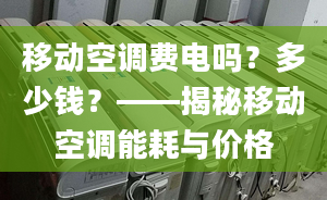 移动空调费电吗？多少钱？——揭秘移动空调能耗与价格