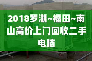 2018罗湖~福田~南山高价上门回收二手电脑