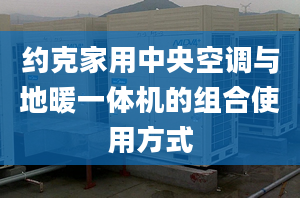 约克家用中央空调与地暖一体机的组合使用方式