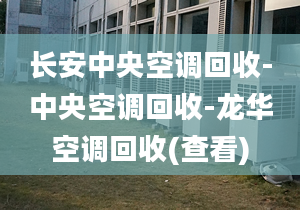 长安中央空调回收-中央空调回收-龙华空调回收(查看)