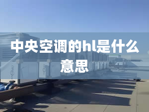 中央空调的hl是什么意思