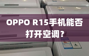 OPPO R15手机能否打开空调？