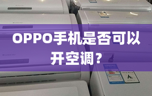 OPPO手机是否可以开空调？