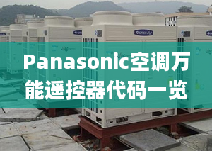 Panasonic空调万能遥控器代码一览