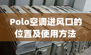 Polo空调进风口的位置及使用方法