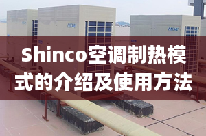 Shinco空调制热模式的介绍及使用方法