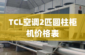 TCL空调2匹圆柱柜机价格表